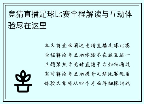 竞猜直播足球比赛全程解读与互动体验尽在这里