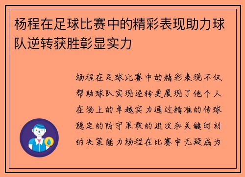 杨程在足球比赛中的精彩表现助力球队逆转获胜彰显实力