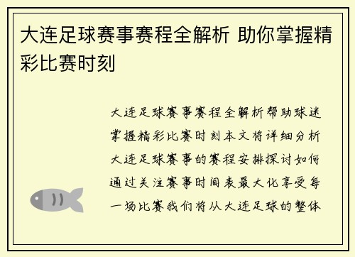 大连足球赛事赛程全解析 助你掌握精彩比赛时刻