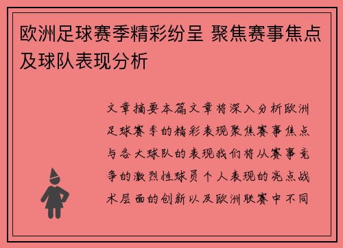 欧洲足球赛季精彩纷呈 聚焦赛事焦点及球队表现分析
