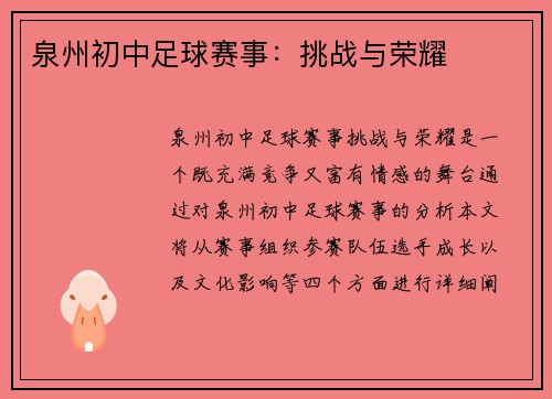 泉州初中足球赛事：挑战与荣耀