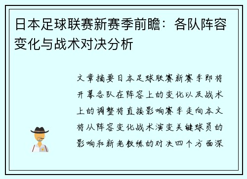 日本足球联赛新赛季前瞻：各队阵容变化与战术对决分析