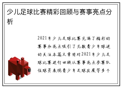 少儿足球比赛精彩回顾与赛事亮点分析