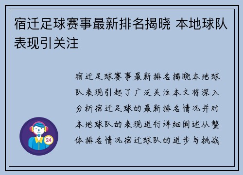 宿迁足球赛事最新排名揭晓 本地球队表现引关注