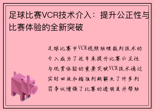 足球比赛VCR技术介入：提升公正性与比赛体验的全新突破