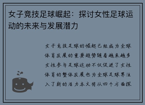 女子竞技足球崛起：探讨女性足球运动的未来与发展潜力