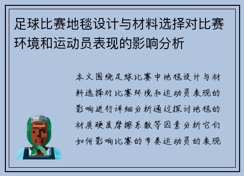 足球比赛地毯设计与材料选择对比赛环境和运动员表现的影响分析
