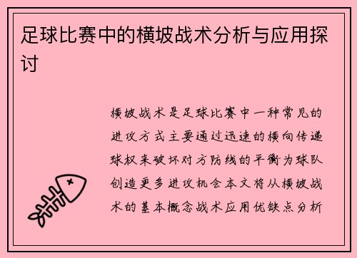 足球比赛中的横坡战术分析与应用探讨