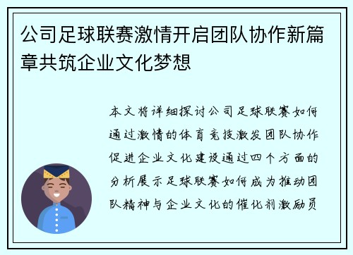 公司足球联赛激情开启团队协作新篇章共筑企业文化梦想