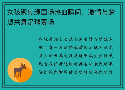 女孩聚焦绿茵场热血瞬间，激情与梦想共舞足球赛场