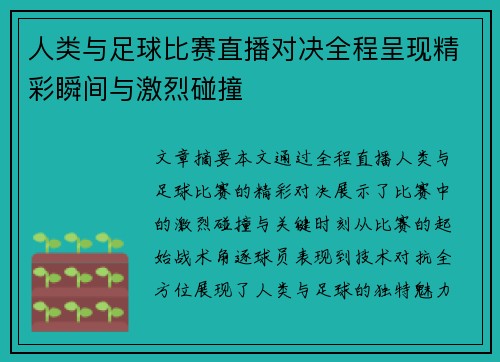 人类与足球比赛直播对决全程呈现精彩瞬间与激烈碰撞