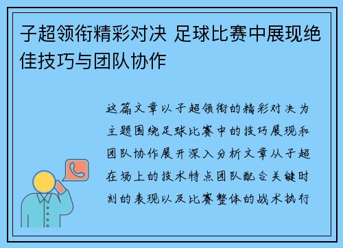 子超领衔精彩对决 足球比赛中展现绝佳技巧与团队协作