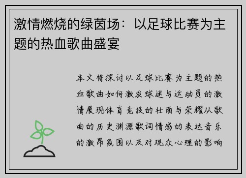 激情燃烧的绿茵场：以足球比赛为主题的热血歌曲盛宴