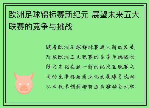 欧洲足球锦标赛新纪元 展望未来五大联赛的竞争与挑战