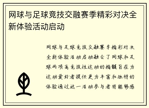 网球与足球竞技交融赛季精彩对决全新体验活动启动