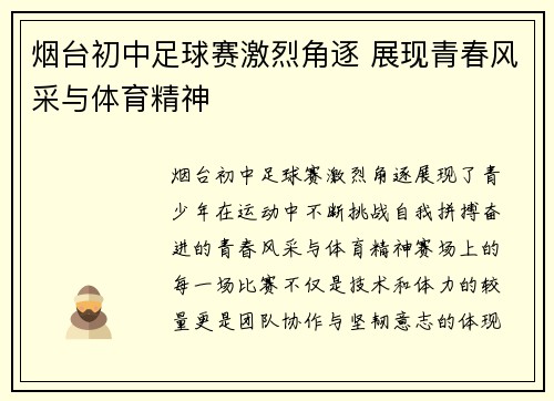 烟台初中足球赛激烈角逐 展现青春风采与体育精神