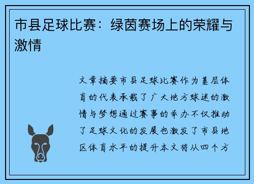 市县足球比赛：绿茵赛场上的荣耀与激情