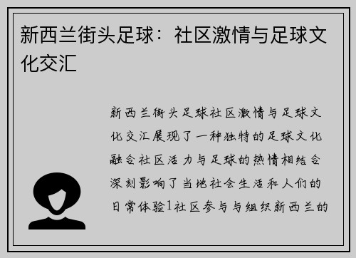 新西兰街头足球：社区激情与足球文化交汇