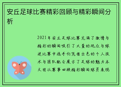 安丘足球比赛精彩回顾与精彩瞬间分析