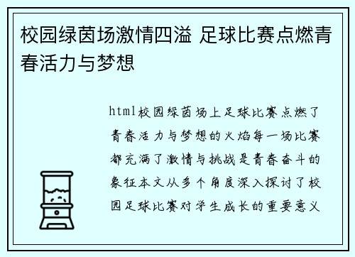 校园绿茵场激情四溢 足球比赛点燃青春活力与梦想