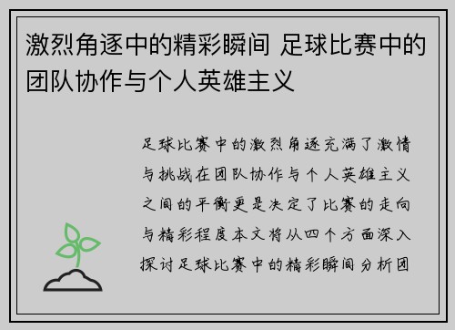 激烈角逐中的精彩瞬间 足球比赛中的团队协作与个人英雄主义
