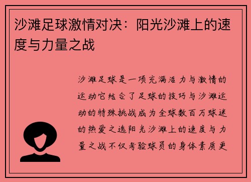 沙滩足球激情对决：阳光沙滩上的速度与力量之战