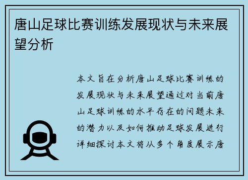 唐山足球比赛训练发展现状与未来展望分析