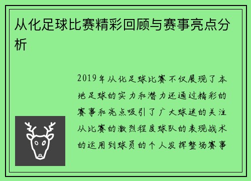 从化足球比赛精彩回顾与赛事亮点分析