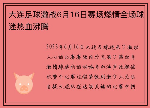 大连足球激战6月16日赛场燃情全场球迷热血沸腾