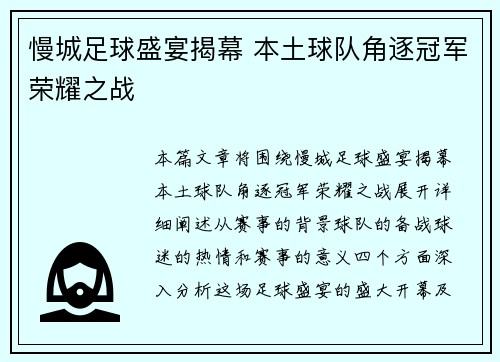慢城足球盛宴揭幕 本土球队角逐冠军荣耀之战