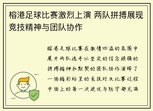 榕港足球比赛激烈上演 两队拼搏展现竞技精神与团队协作