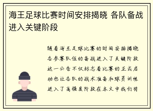 海王足球比赛时间安排揭晓 各队备战进入关键阶段