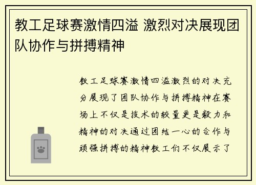 教工足球赛激情四溢 激烈对决展现团队协作与拼搏精神