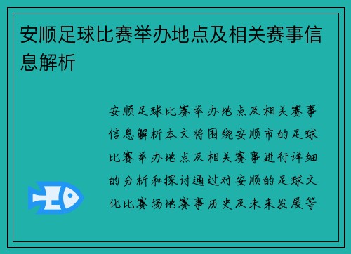 安顺足球比赛举办地点及相关赛事信息解析