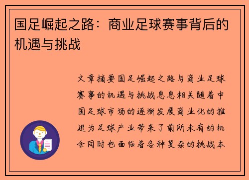 国足崛起之路：商业足球赛事背后的机遇与挑战