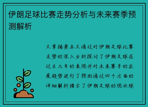伊朗足球比赛走势分析与未来赛季预测解析