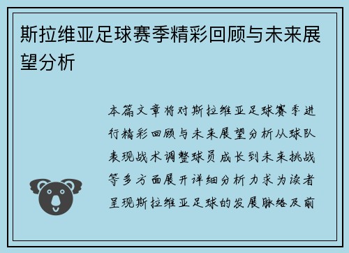斯拉维亚足球赛季精彩回顾与未来展望分析