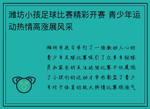 潍坊小孩足球比赛精彩开赛 青少年运动热情高涨展风采
