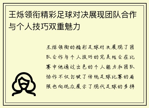 王烁领衔精彩足球对决展现团队合作与个人技巧双重魅力