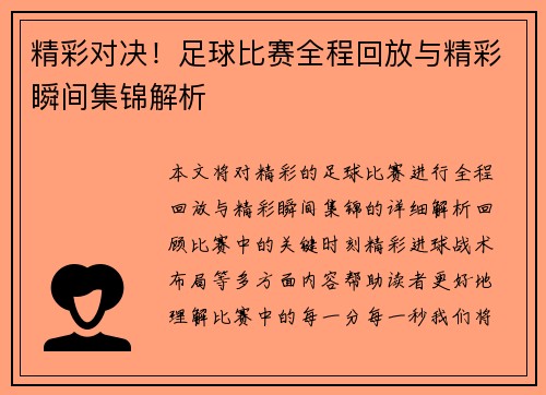 精彩对决！足球比赛全程回放与精彩瞬间集锦解析