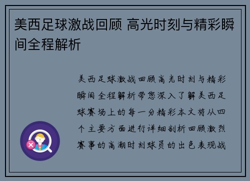美西足球激战回顾 高光时刻与精彩瞬间全程解析