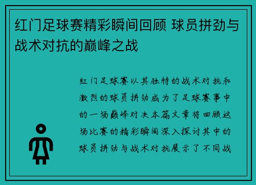 红门足球赛精彩瞬间回顾 球员拼劲与战术对抗的巅峰之战