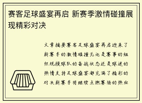 赛客足球盛宴再启 新赛季激情碰撞展现精彩对决