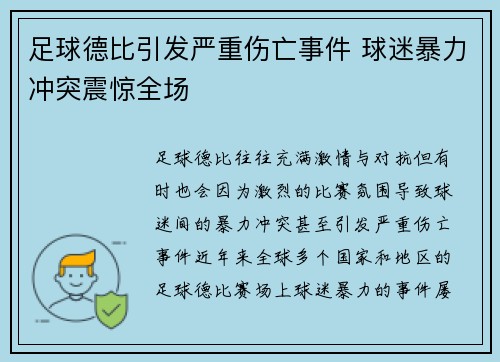 足球德比引发严重伤亡事件 球迷暴力冲突震惊全场