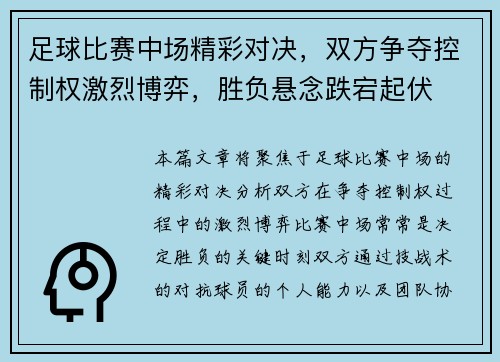 足球比赛中场精彩对决，双方争夺控制权激烈博弈，胜负悬念跌宕起伏