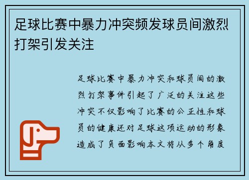 足球比赛中暴力冲突频发球员间激烈打架引发关注