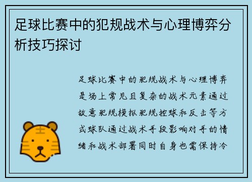 足球比赛中的犯规战术与心理博弈分析技巧探讨