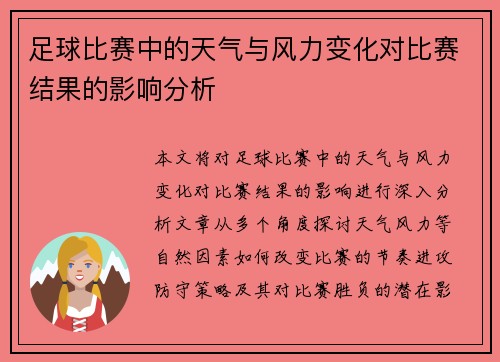 足球比赛中的天气与风力变化对比赛结果的影响分析