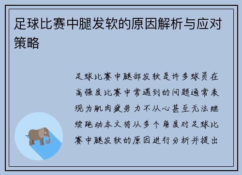 足球比赛中腿发软的原因解析与应对策略