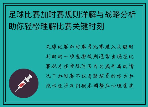 足球比赛加时赛规则详解与战略分析助你轻松理解比赛关键时刻